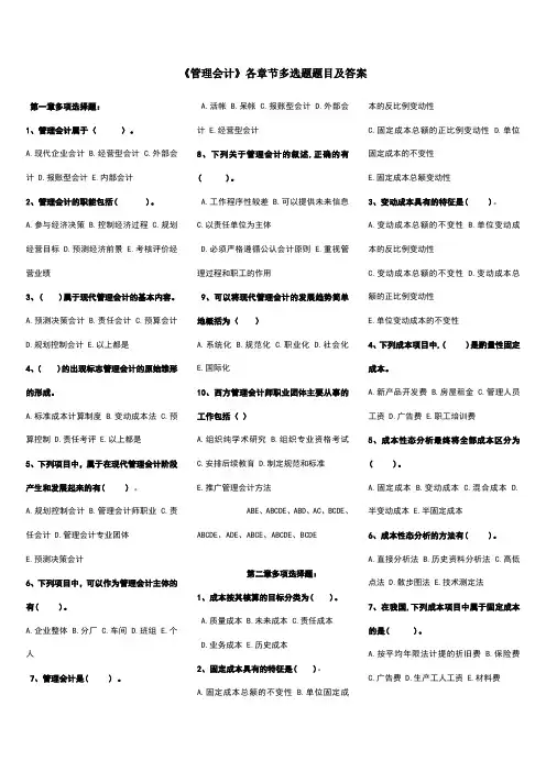管理会计各章节多选题题目及答案
