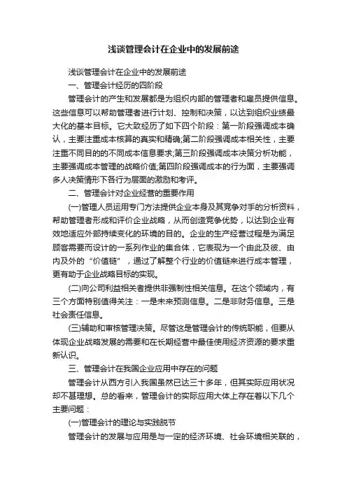 浅谈管理会计在企业中的发展前途