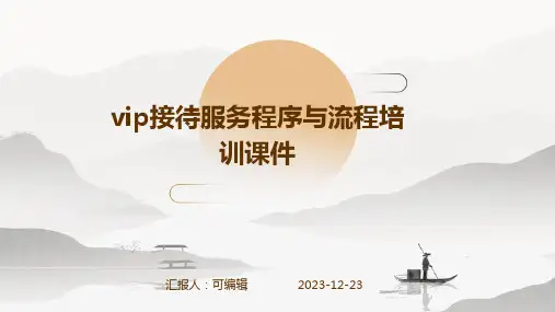 VIP接待服务程序与流程培训课件ppt