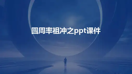 圆周率祖冲之ppt课件