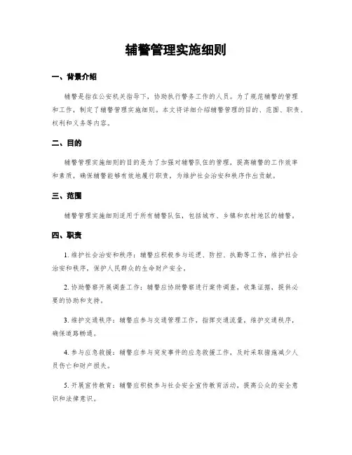 辅警管理实施细则