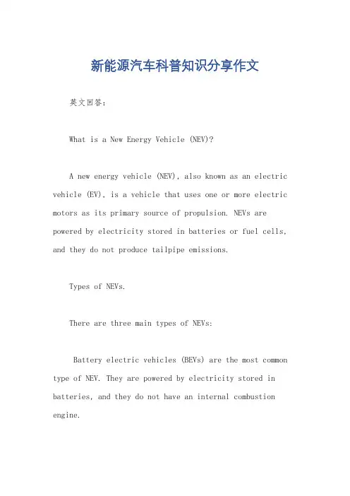 新能源汽车科普知识分享作文