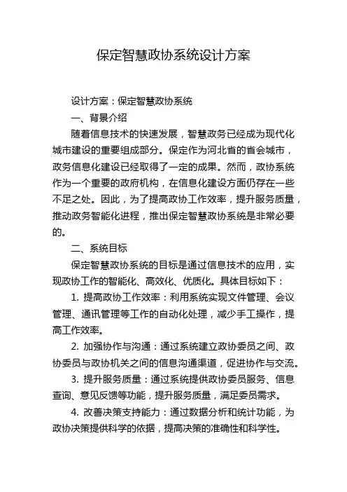 保定智慧政协系统设计方案