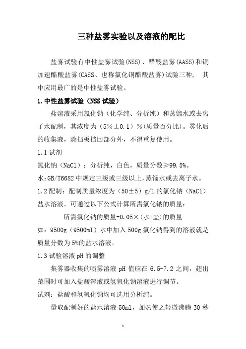 三种盐雾实验以及溶液的配比