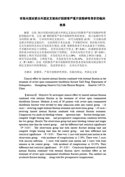 有限内固定联合外固定支架治疗胫腓骨严重开放粉碎性骨折的临床效果