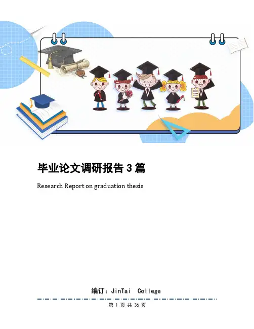 毕业论文调研报告3篇