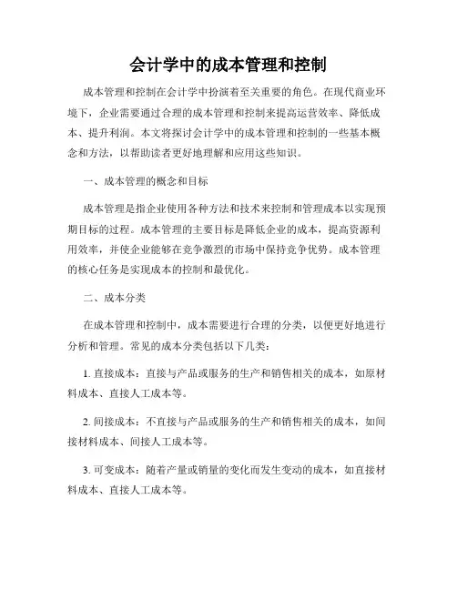会计学中的成本管理和控制