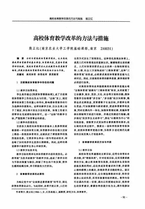 高校体育教学改革的方法与措施