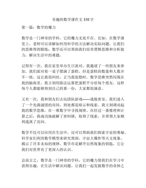 有趣的数学课作文350字