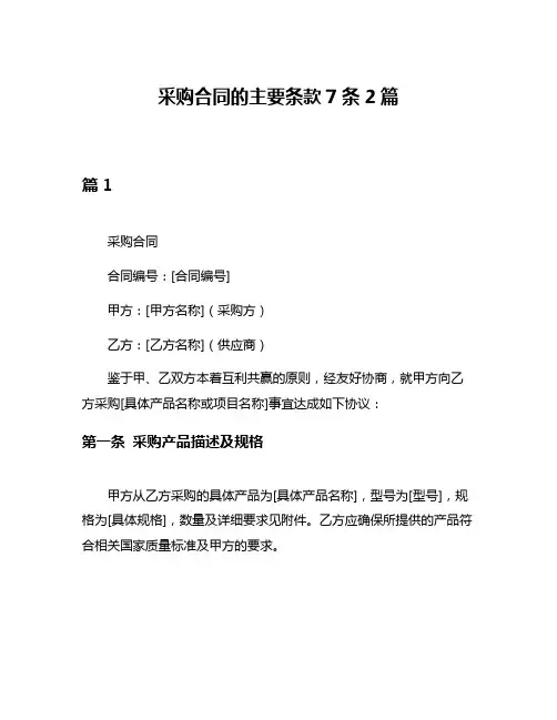 采购合同的主要条款7条2篇