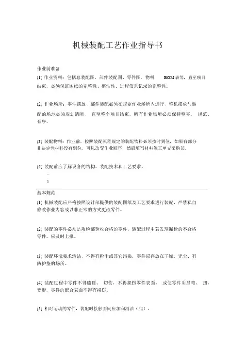 机械装配工艺作业指导书.docx
