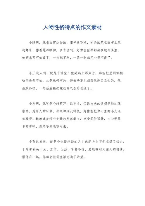 人物性格特点的作文素材