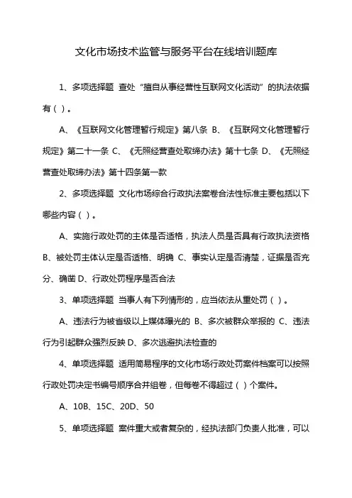 文化市场技术监管与服务平台在线培训题库