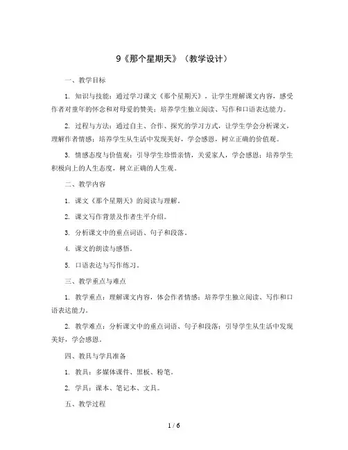9《那个星期天》(教学设计)部编版语文六年级下册