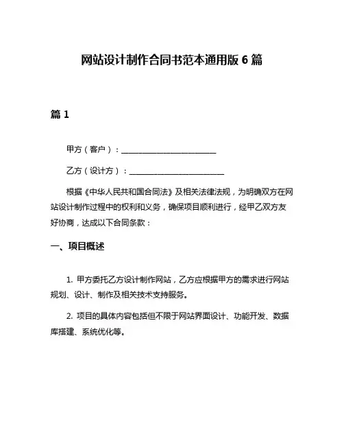 网站设计制作合同书范本通用版6篇