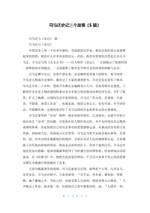 司马迁史记三个故事(5篇)
