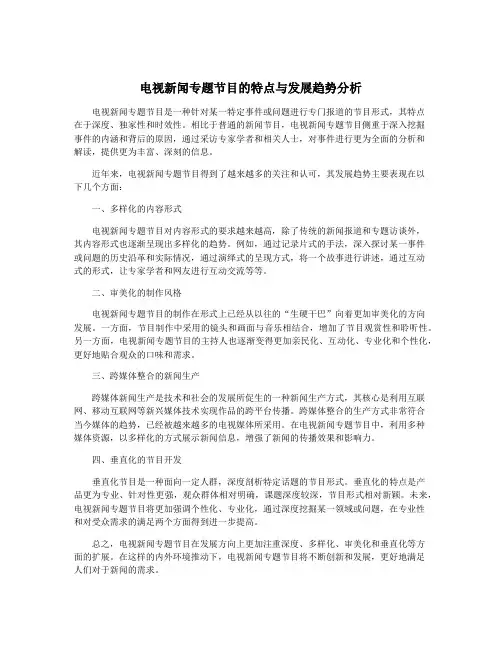 电视新闻专题节目的特点与发展趋势分析