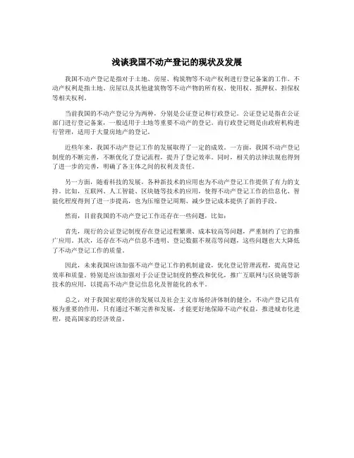 浅谈我国不动产登记的现状及发展