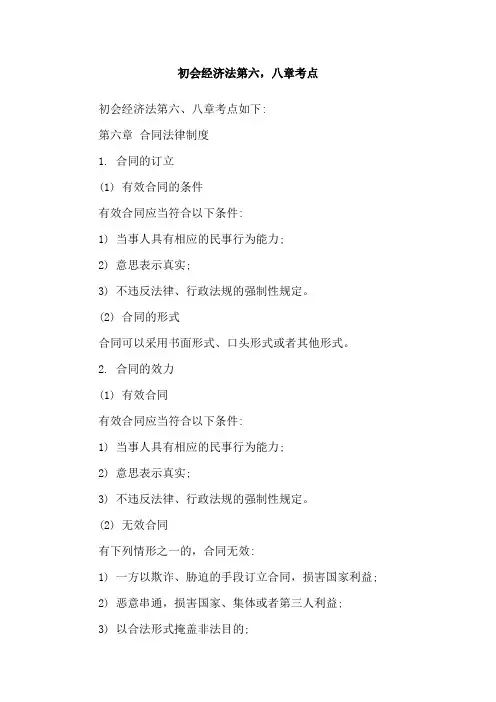 初会经济法第六,八章考点