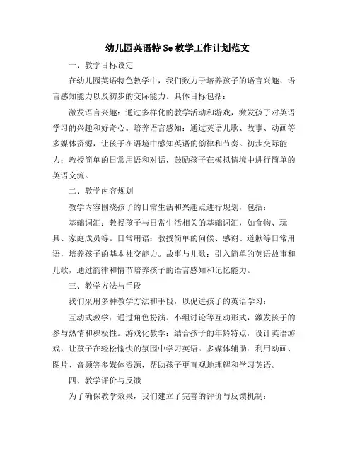 幼儿园英语特Se教学工作计划范文 (2)