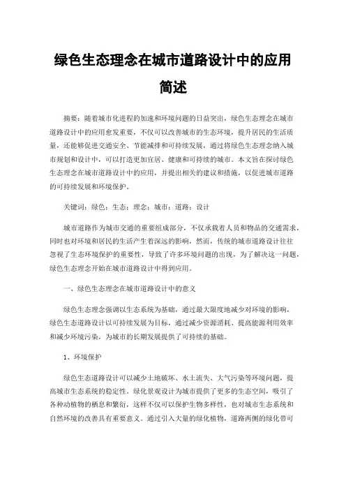 绿色生态理念在城市道路设计中的应用简述