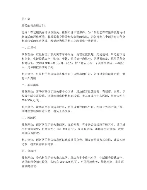 韶关便宜租房推荐信(3篇)