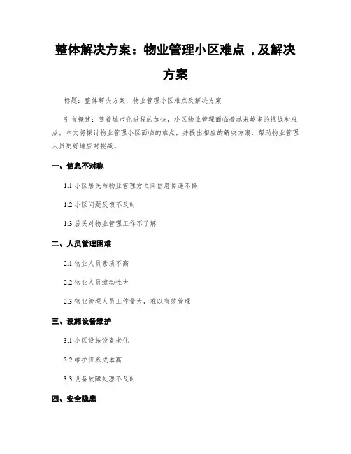 整体解决方案：物业管理小区难点 ,及解决方案