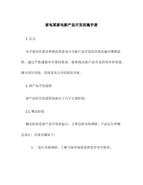 家电某家电新产品开发实施手册