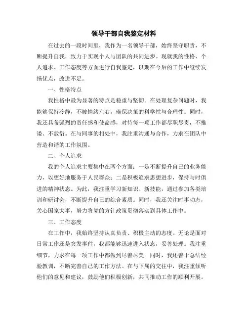 领导干部自我鉴定材料