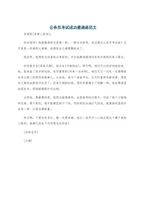 公务员考试成功邀请函范文