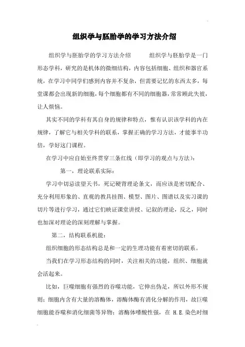 组织学与胚胎学的学习方法介绍