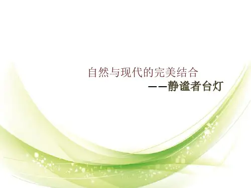 产品设计之台灯设计 ppt课件