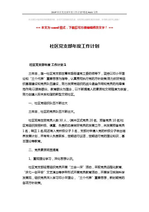 2019-社区党支部年度工作计划-精选word文档 (12页)