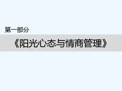 阳光心态与情商管理培训课件