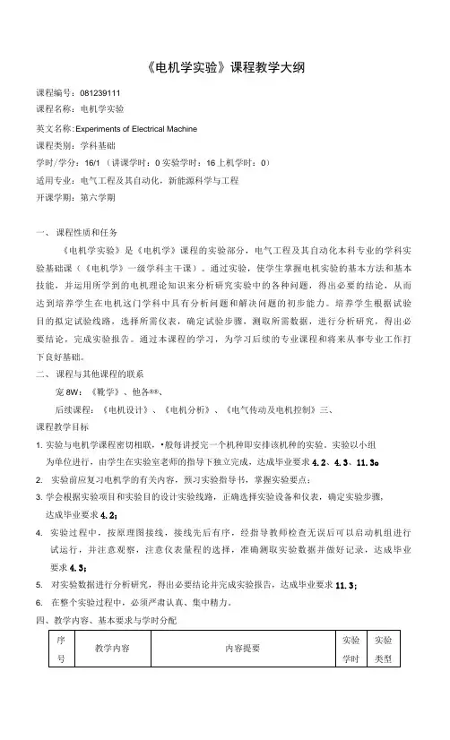 《电机学实验》课程教学大纲(本科)