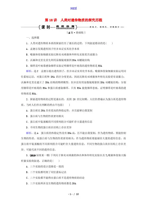 高考生物一轮复习 第6单元 第18讲 人类对遗传物质的探究历程跟踪检测(含解析)-人教版高三全册生物
