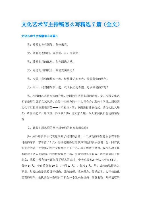 文化艺术节主持稿怎么写精选7篇(全文)