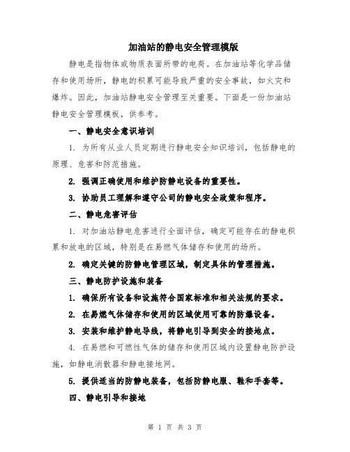 加油站的静电安全管理模版