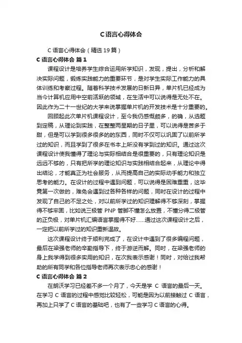 C语言心得体会（精选19篇）