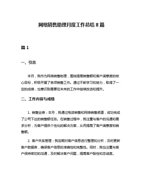 网络销售助理月度工作总结8篇