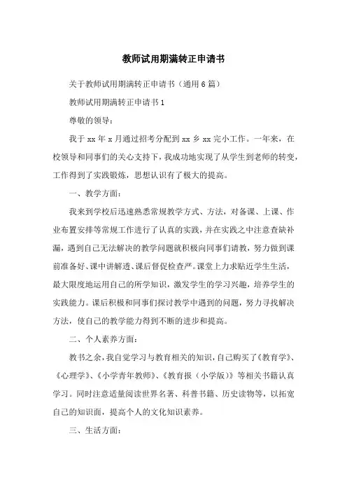 教师试用期满转正申请书
