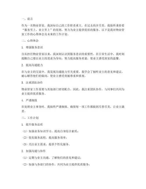 物业管家工作心得体会工作计划