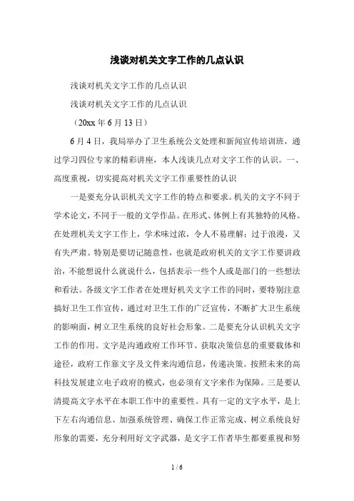 浅谈对机关文字工作的几点认识
