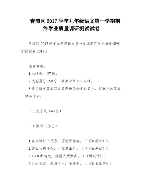 青浦区2017学年九年级语文第一学期期终学业质量调研测试试卷
