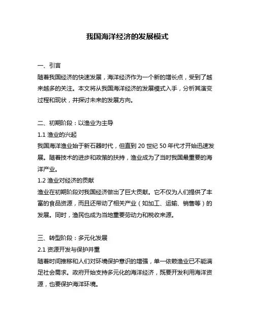 我国海洋经济的发展模式