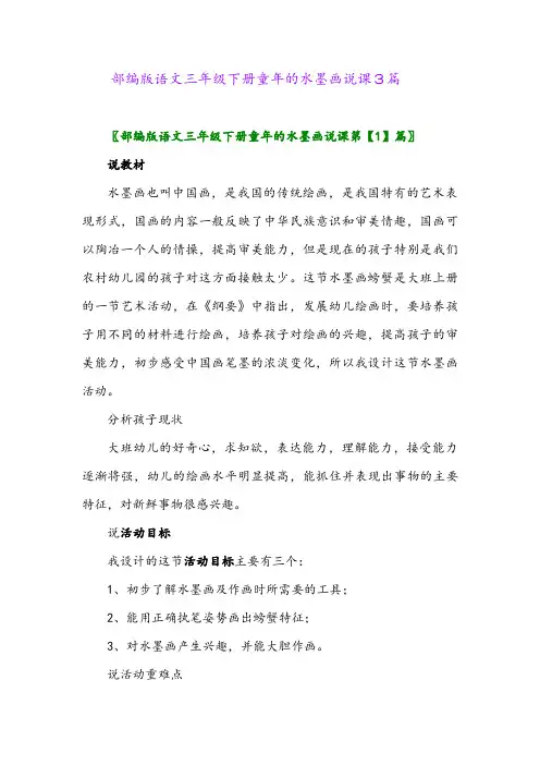 2024年部编版语文三年级下册童年的水墨画说课3篇