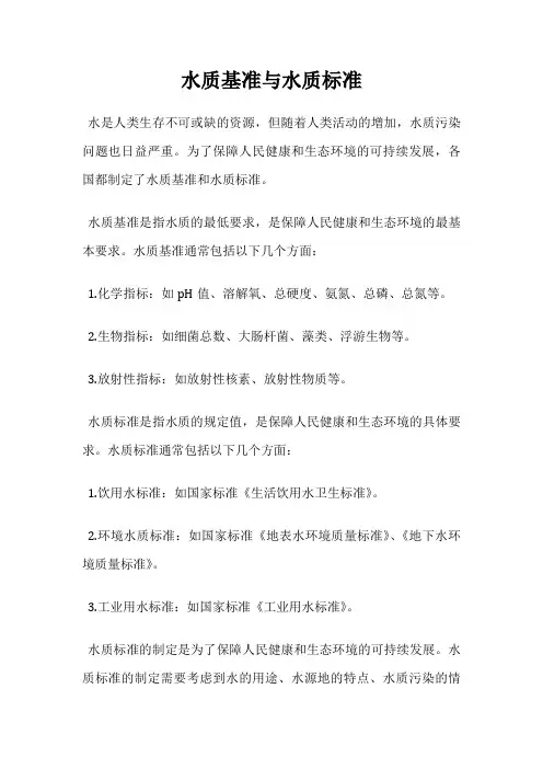 水质基准与水质标准