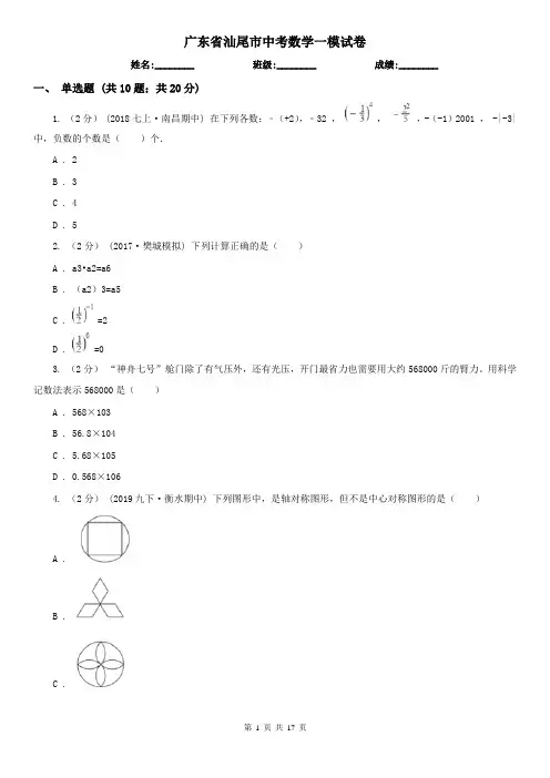 广东省汕尾市中考数学一模试卷