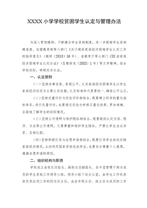 小学学校贫困学生认定与管理办法
