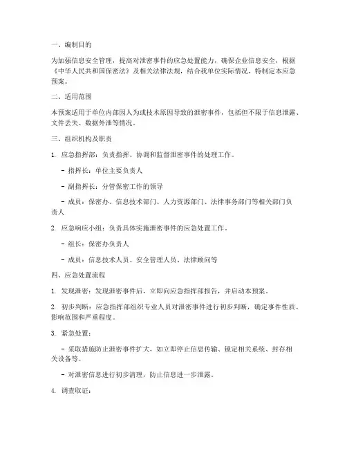 泄密案件应急预案